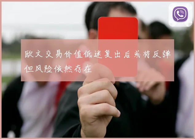 欧文交易价值低迷复出后或将反弹但风险依然存在