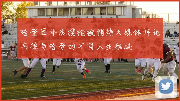 哈登因非法携枪被捕热火媒体评论韦德与哈登的不同人生轨迹