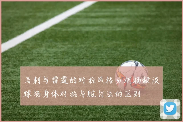 马刺与雷霆的对抗风格分析杨毅谈球场身体对抗与脏打法的区别