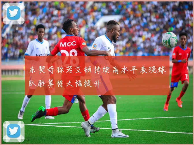 东契奇称若艾顿持续高水平表现球队胜算将大幅提升