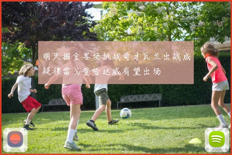 明天掘金客场挑战奇才瓦兰出战成疑穆雷戈登哈达威有望出场