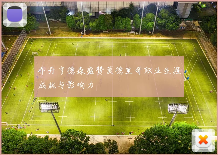 乔丹亨德森盛赞莫德里奇职业生涯成就与影响力