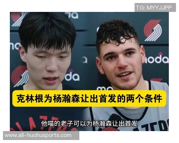 杨瀚森回应记者提问称将与克林根联手对抗比卢普斯